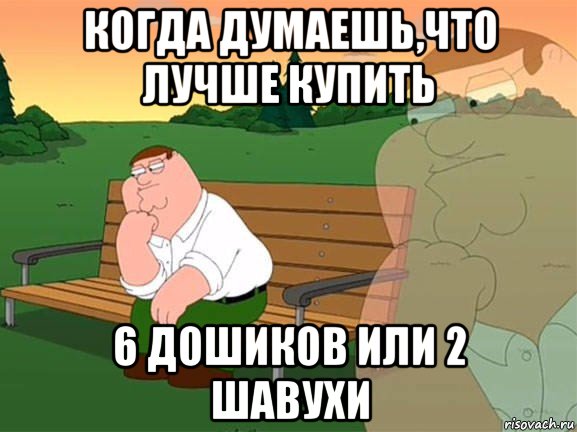 когда думаешь,что лучше купить 6 дошиков или 2 шавухи, Мем Задумчивый Гриффин