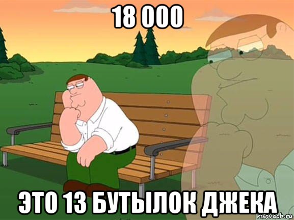 18 000 это 13 бутылок джека, Мем Задумчивый Гриффин