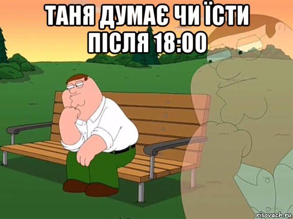 таня думає чи їсти після 18:00 , Мем Задумчивый Гриффин