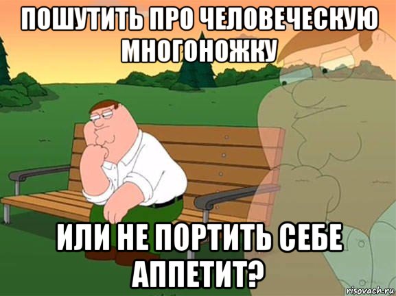 пошутить про человеческую многоножку или не портить себе аппетит?, Мем Задумчивый Гриффин