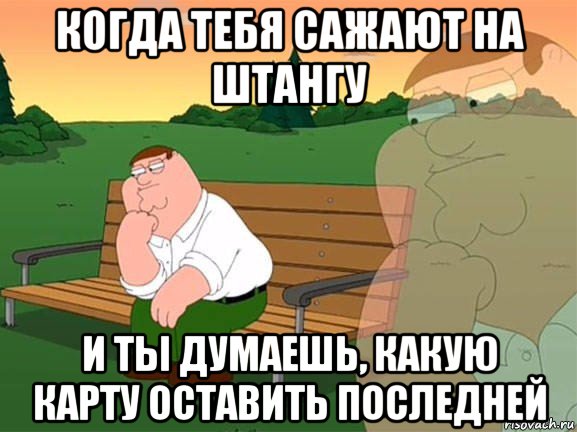 когда тебя сажают на штангу и ты думаешь, какую карту оставить последней, Мем Задумчивый Гриффин