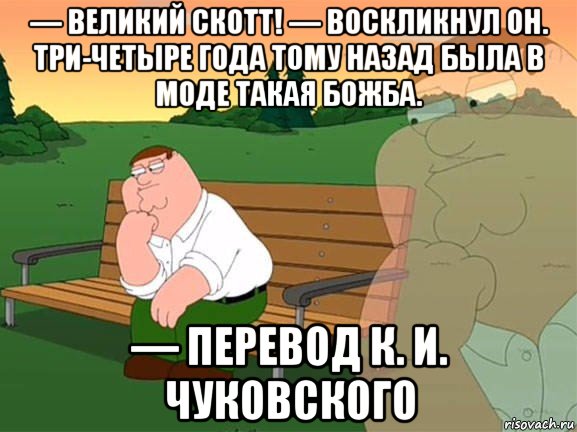 — великий скотт! — воскликнул он. три-четыре года тому назад была в моде такая божба. — перевод к. и. чуковского, Мем Задумчивый Гриффин