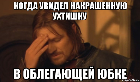 когда увидел накрашенную ухтишку в облегающей юбке, Мем Закрывает лицо