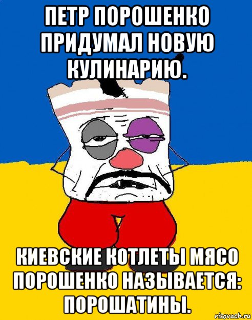 петр порошенко придумал новую кулинарию. киевские котлеты мясо порошенко называется: порошатины., Мем Западенец - тухлое сало