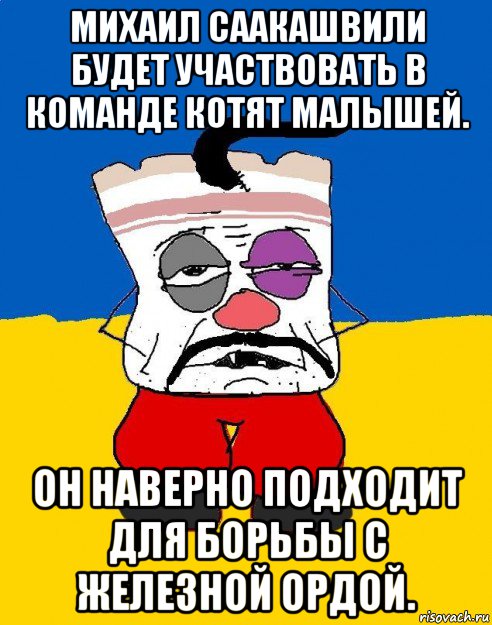 михаил саакашвили будет участвовать в команде котят малышей. он наверно подходит для борьбы с железной ордой., Мем Западенец - тухлое сало