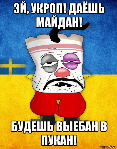 эй, укроп! даёшь майдан! будешь выебан в пукан!, Мем Западенец - Тухлое Сало HD