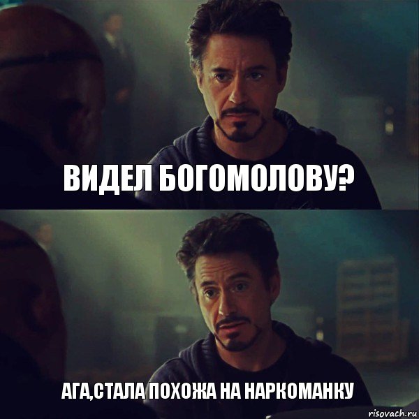 Видел богомолову? Ага,стала похожа на наркоманку, Комикс Железный человек