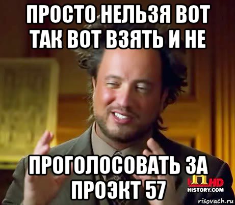 просто нельзя вот так вот взять и не проголосовать за проэкт 57, Мем Женщины (aliens)