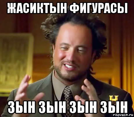 жасиктын фигурасы зын зын зын зын, Мем Женщины (aliens)