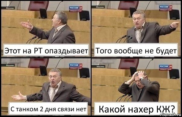 Этот на РТ опаздывает Того вообще не будет С танком 2 дня связи нет Какой нахер КЖ?, Комикс Жирик в шоке хватается за голову