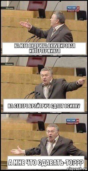 На юге Ондрюха оккупировал Интертерминал На севере брайтрич сдает осинку А мне что сдавать-то???, Комикс Жириновский разводит руками 3