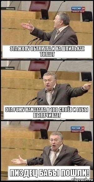 Эта жопу обтянула и на шпильках топает Эта рожу намазала в 100 слоёв и губы выпячивает Пиздец бабы пошли!, Комикс Жириновский разводит руками 3