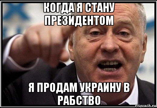 когда я стану президентом я продам украину в рабство, Мем жириновский ты