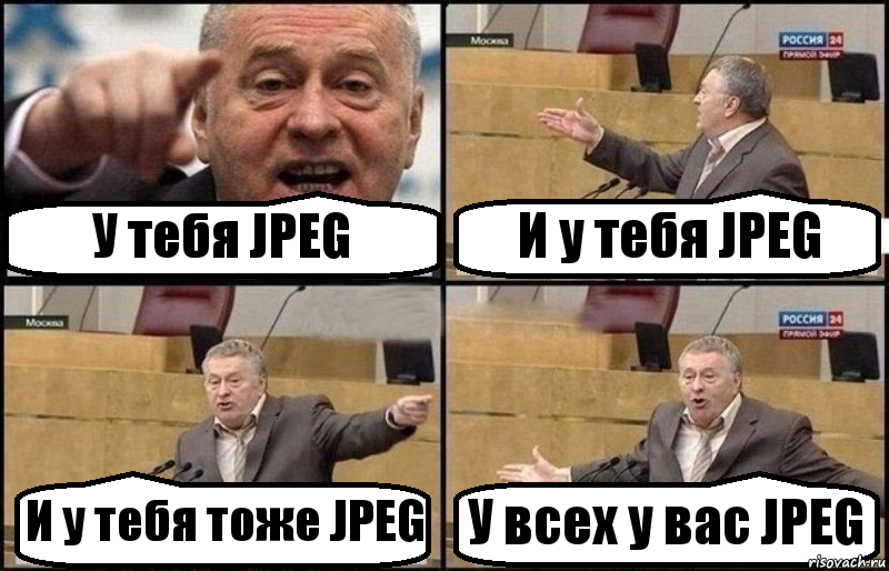 У тебя JPEG И у тебя JPEG И у тебя тоже JPEG У всех у вас JPEG, Комикс Жириновский