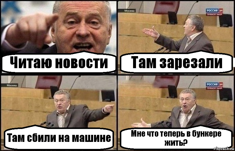 Читаю новости Там зарезали Там сбили на машине Мне что теперь в бункере жить?, Комикс Жириновский