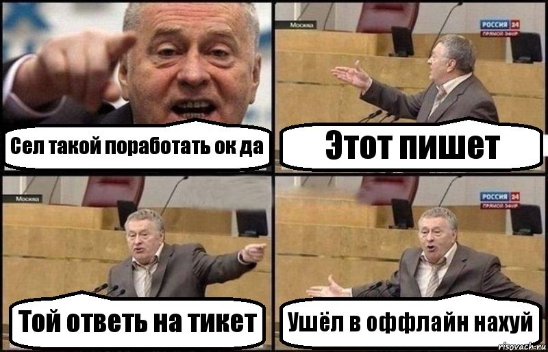 Сел такой поработать ок да Этот пишет Той ответь на тикет Ушёл в оффлайн нахуй, Комикс Жириновский