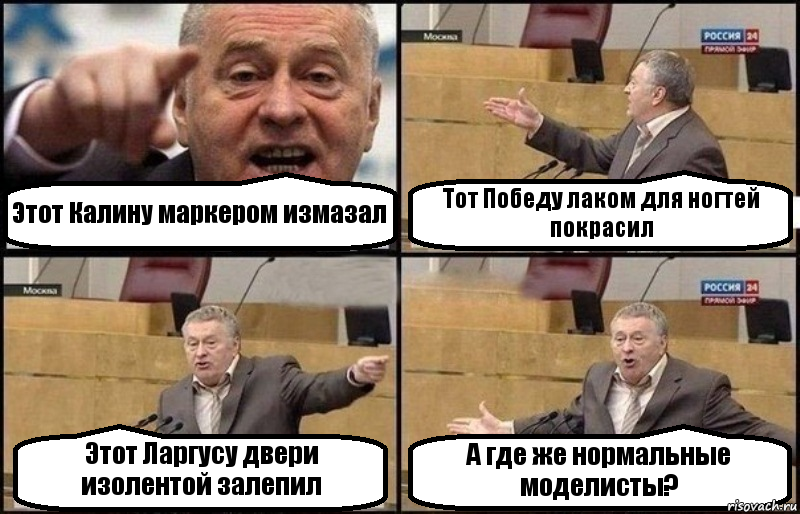 Этот Калину маркером измазал Тот Победу лаком для ногтей покрасил Этот Ларгусу двери изолентой залепил А где же нормальные моделисты?, Комикс Жириновский