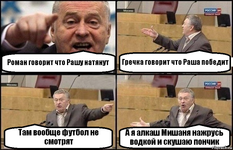 Роман говорит что Рашу натянут Гречка говорит что Раша победит Там вообще футбол не смотрят А я алкаш Мишаня нажрусь водкой и скушаю пончик, Комикс Жириновский