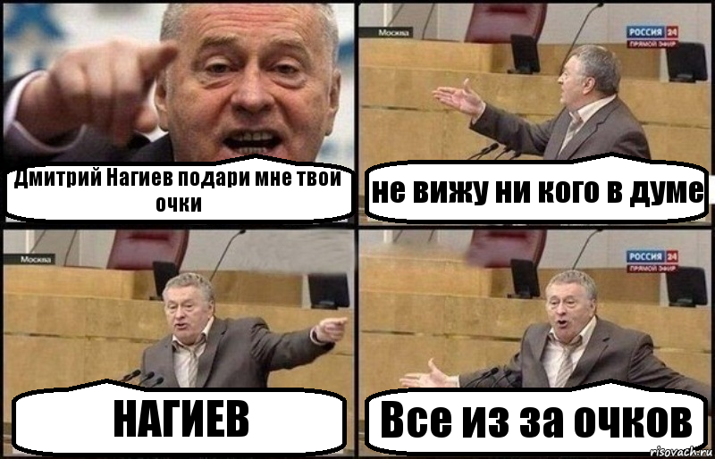 Дмитрий Нагиев подари мне твои очки не вижу ни кого в думе НАГИЕВ Все из за очков, Комикс Жириновский