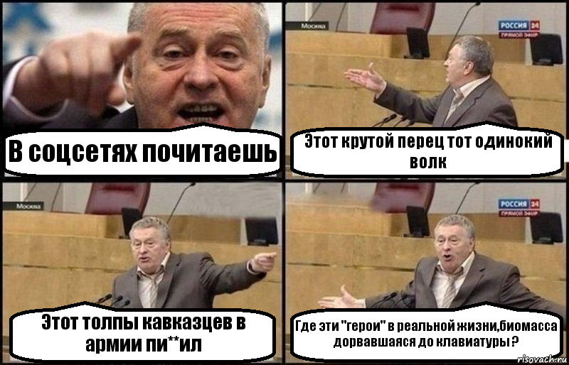 В соцсетях почитаешь Этот крутой перец тот одинокий волк Этот толпы кавказцев в армии пи**ил Где эти "герои" в реальной жизни,биомасса дорвавшаяся до клавиатуры ?, Комикс Жириновский