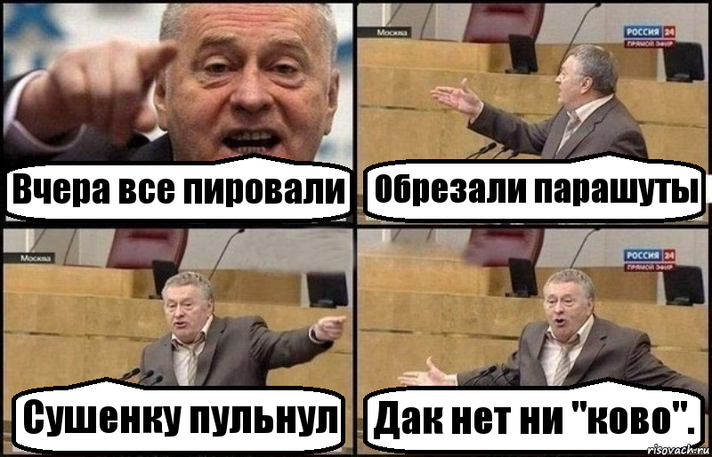 Вчера все пировали Обрезали парашуты Сушенку пульнул Дак нет ни "ково"., Комикс Жириновский