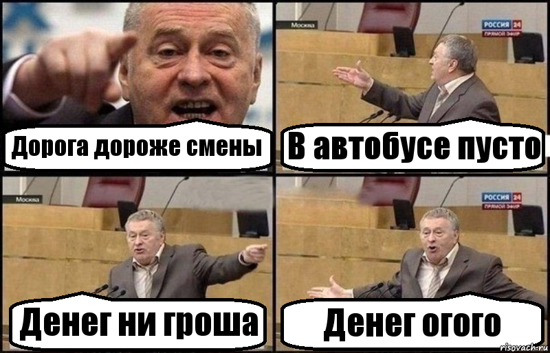 Дорога дороже смены В автобусе пусто Денег ни гроша Денег огого, Комикс Жириновский