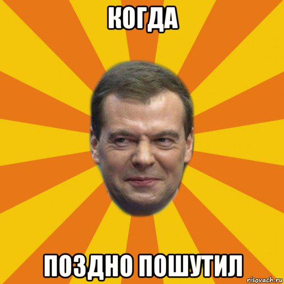 когда поздно пошутил