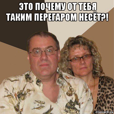 это почему от тебя таким перегаром несёт?! , Мем  Злые родители