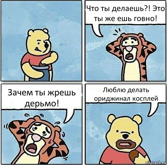 Что ты делаешь?! Это ты же ешь говно! Зачем ты жрешь дерьмо! Люблю делать ориджинал косплей, Комикс Винни и горшок