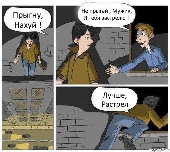 Прыгну, Нахуй ! Не прыгай , Мужик, Я тебя застрелю ! Лучше, Растрел, Комикс Решил не прыгать