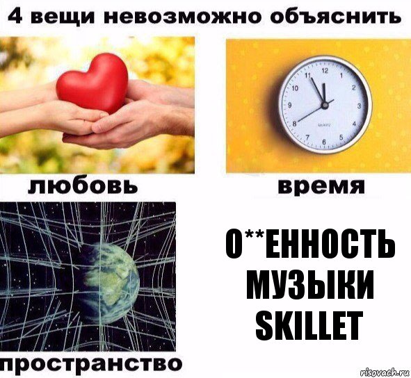 О**енность музыки Skillet, Комикс  4 вещи невозможно объяснить