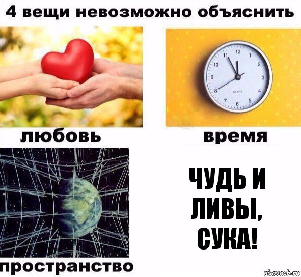 чудь и ливы,
сука!, Комикс  4 вещи невозможно объяснить