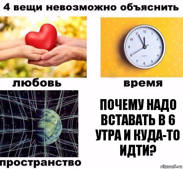 почему надо вставать в 6 утра и куда-то идти?, Комикс  4 вещи невозможно объяснить