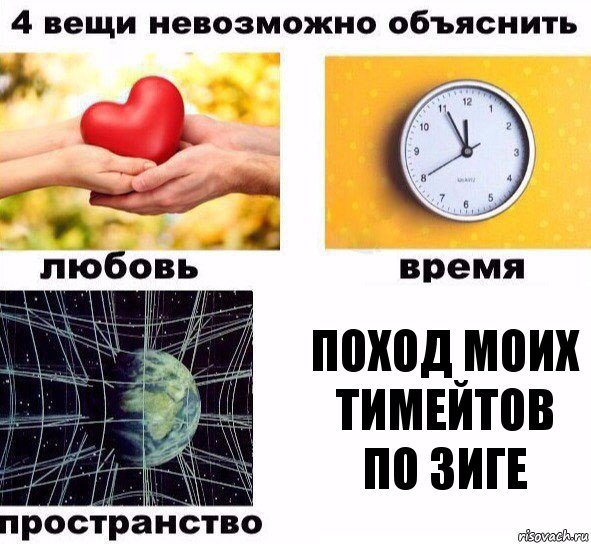 Поход моих тимейтов по зиге, Комикс  4 вещи невозможно объяснить