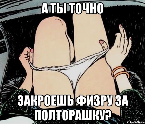 а ты точно закроешь физру за полторашку?, Мем А ты точно