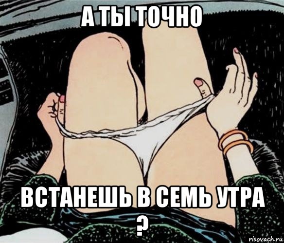 а ты точно встанешь в семь утра ?, Мем А ты точно