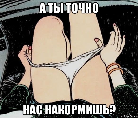 а ты точно нас накормишь?, Мем А ты точно