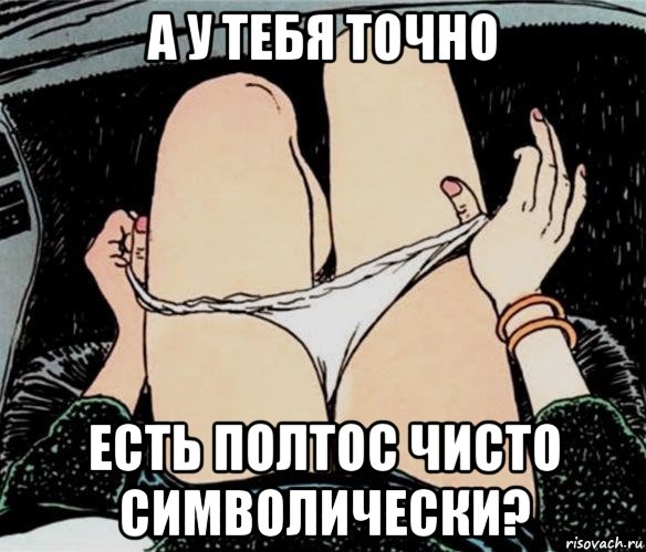 а у тебя точно есть полтос чисто символически?, Мем А ты точно