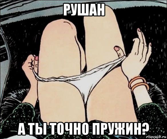 рушан а ты точно пружин?, Мем А у тебя точно есть