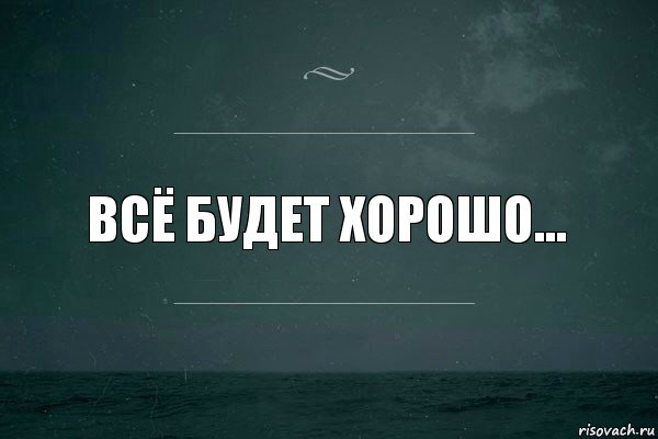 всё будет хорошо..., Комикс   игра слов море