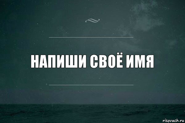 напиши своё имя, Комикс   игра слов море