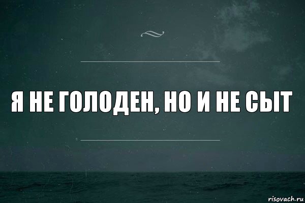 я не голоден, но и не сыт, Комикс   игра слов море