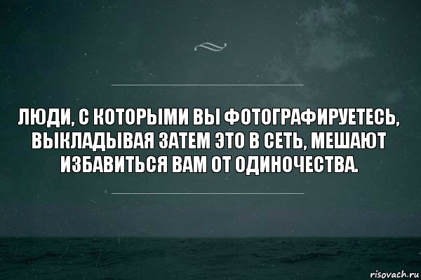 Люди, с которыми вы фотографируетесь, выкладывая затем это в сеть, мешают избавиться вам от одиночества., Комикс   игра слов море