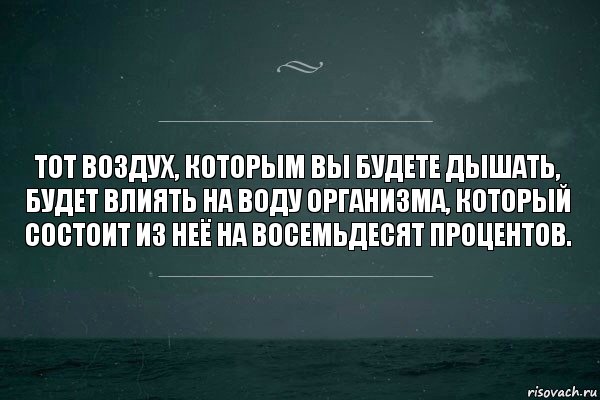 Тот воздух, которым вы будете дышать, будет влиять на воду организма, который состоит из неё на восемьдесят процентов., Комикс   игра слов море