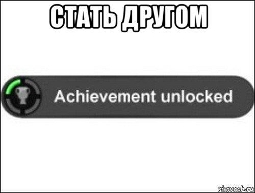 стать другом , Мем achievement unlocked