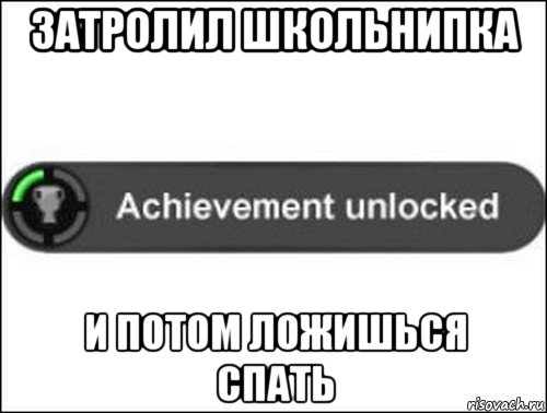 затролил школьнипка и потом ложишься спать, Мем achievement unlocked