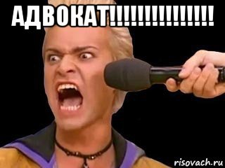 адвокат!!!!!!!!!!!!!!! , Мем Адвокат