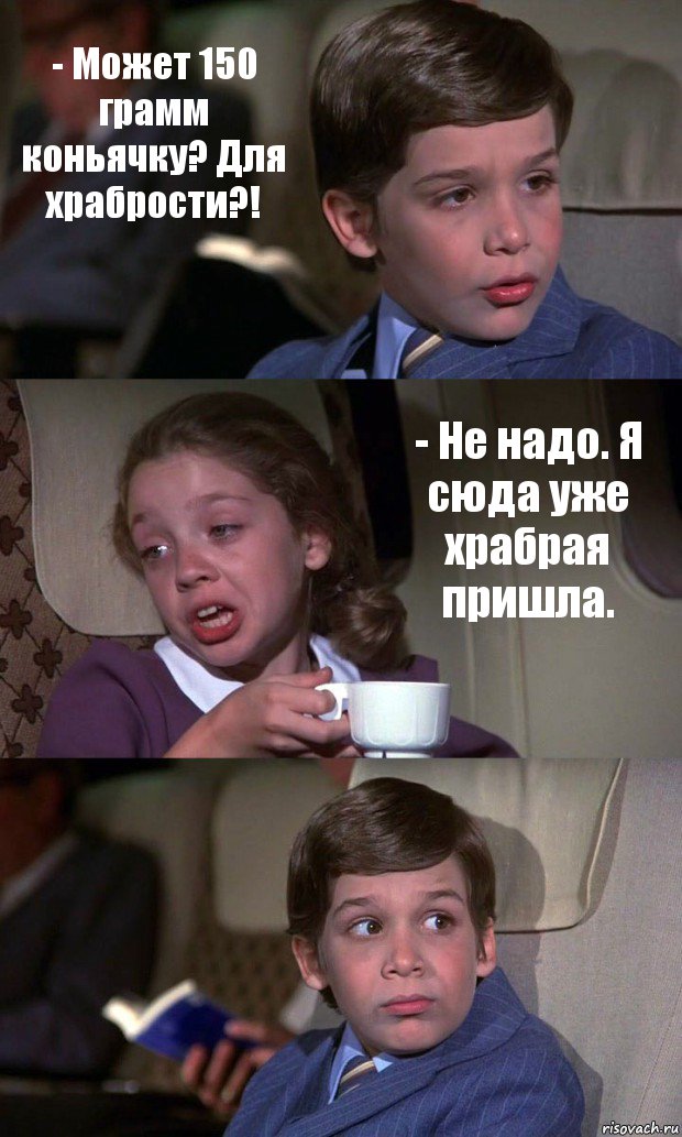 - Может 150 грамм коньячку? Для храбрости?! - Не надо. Я сюда уже храбрая пришла. , Комикс Аэроплан