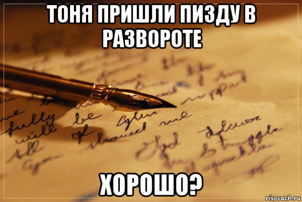 тоня пришли пизду в развороте хорошо?, Мем аффтарское