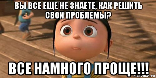 вы все еще не знаете, как решить свои проблемы? все намного проще!!!, Мем    Агнес Грю